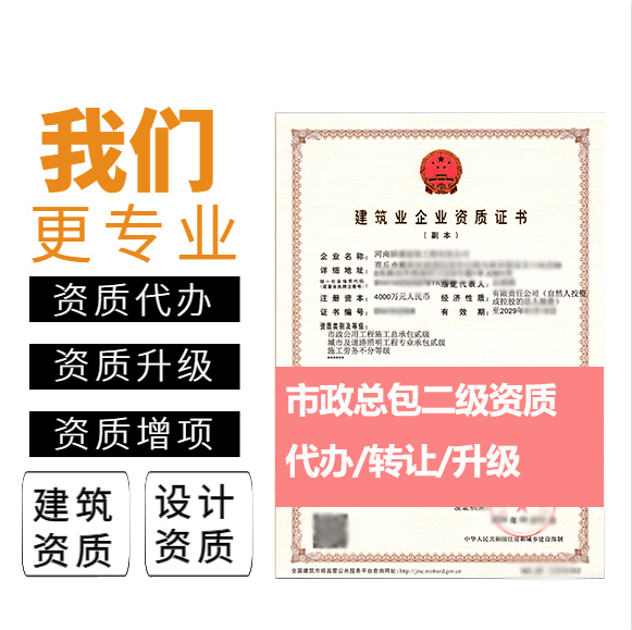 河南鄭州市市政公用工程施工總承包二級資質(zhì)代辦轉(zhuǎn)讓、市政工程總包資質(zhì)代辦升級轉(zhuǎn)讓