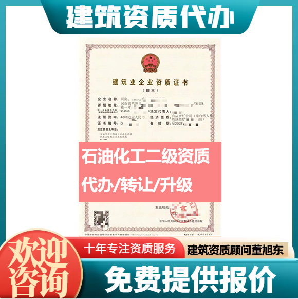 河南鄭州市石油化工工程施工總承包二級資質(zhì)代辦轉(zhuǎn)讓、石油化工總包資質(zhì)代辦升級轉(zhuǎn)讓