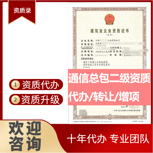 河南焦作市通信工程施工總承包二級資質(zhì)代辦轉(zhuǎn)讓、通信總包資質(zhì)代辦升級轉(zhuǎn)讓