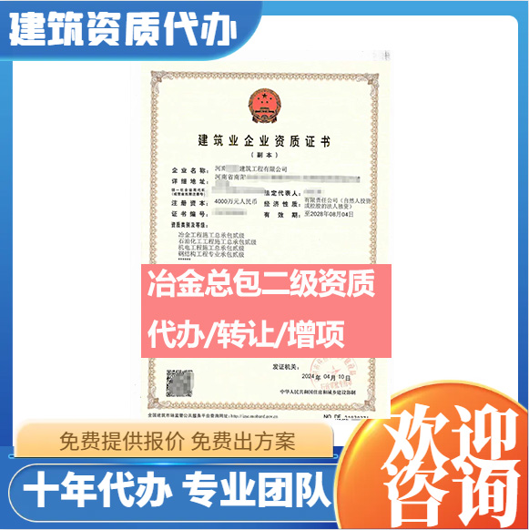 河南鄭州市冶金工程施工總承包二級資質(zhì)代辦轉讓、冶金總包資質(zhì)代辦升級轉讓