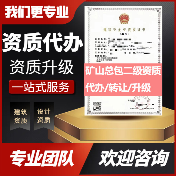 河南鄭州市礦山工程施工總承包二級資質(zhì)代辦轉(zhuǎn)讓、礦山總包資質(zhì)代辦升級轉(zhuǎn)讓