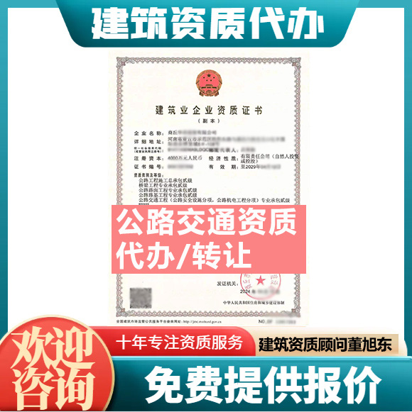 河南平頂山市公路交通工程專(zhuān)業(yè)承包資質(zhì)代辦轉(zhuǎn)讓、公路交通資質(zhì)代辦升級(jí)轉(zhuǎn)讓