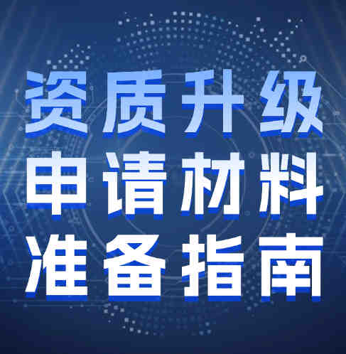 建筑企業(yè)資質(zhì)升級(jí)申請(qǐng)材料準(zhǔn)備指南。