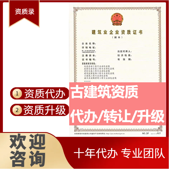 河南周口市古建筑工程專業(yè)承包資質(zhì)代辦轉(zhuǎn)讓、古建筑二級(jí)資質(zhì)代辦升級(jí)轉(zhuǎn)讓