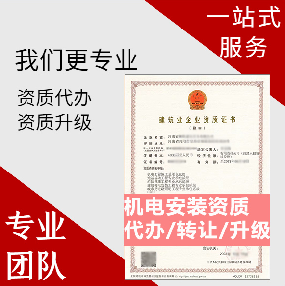 河南開封市建筑機電安裝工程專業(yè)承包資質(zhì)代辦轉(zhuǎn)讓、機電安裝二級資質(zhì)代辦升級轉(zhuǎn)讓