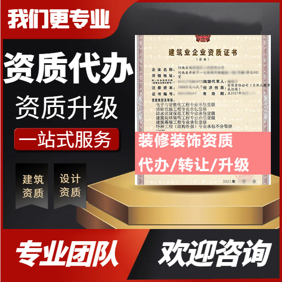 河南開封市建筑裝修裝飾工程專業(yè)承包資質(zhì)代辦轉(zhuǎn)讓、裝修二級資質(zhì)代辦升級轉(zhuǎn)讓