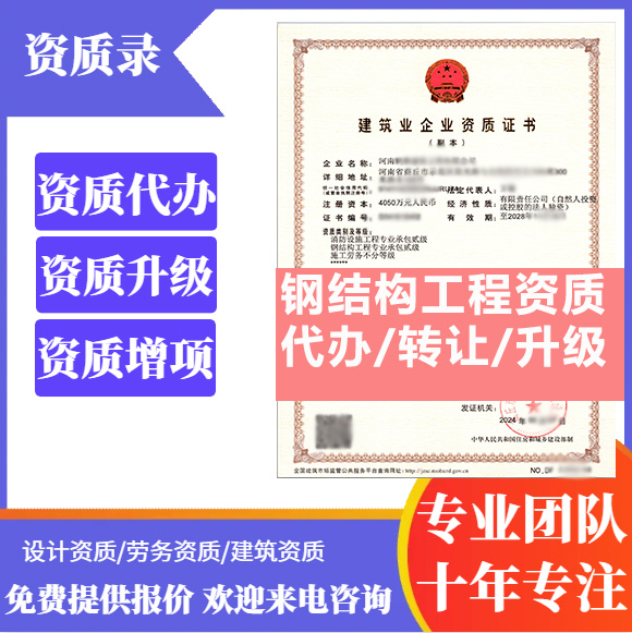 河南信陽(yáng)市鋼結(jié)構(gòu)工程專業(yè)承包資質(zhì)代辦轉(zhuǎn)讓、鋼結(jié)構(gòu)二級(jí)資質(zhì)代辦升級(jí)轉(zhuǎn)讓