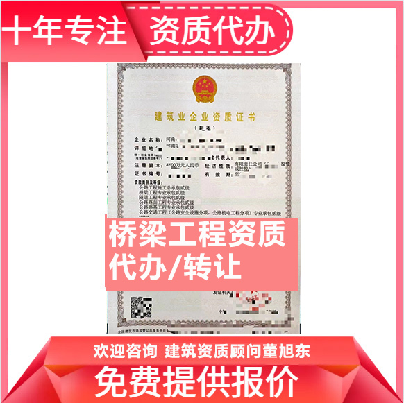 河南平頂山市橋梁工程專業(yè)承包資質(zhì)代辦轉(zhuǎn)讓、橋梁二級資質(zhì)代辦升級轉(zhuǎn)讓