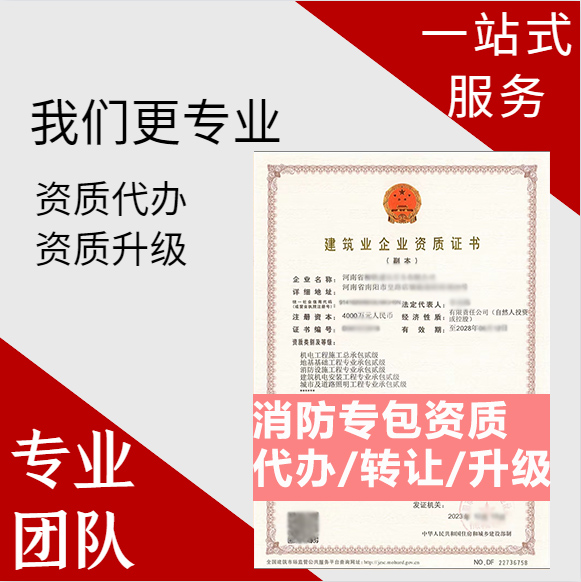 河南周口市消防設(shè)施工程專業(yè)承包資質(zhì)代辦轉(zhuǎn)讓、消防二級(jí)資質(zhì)代辦升級(jí)轉(zhuǎn)讓