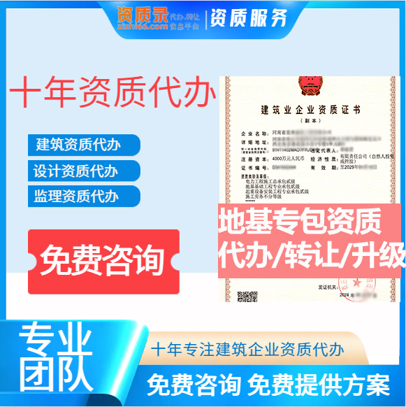 河南信陽市地基基礎(chǔ)工程專業(yè)承包資質(zhì)代辦轉(zhuǎn)讓、地基二級資質(zhì)代辦升級轉(zhuǎn)讓