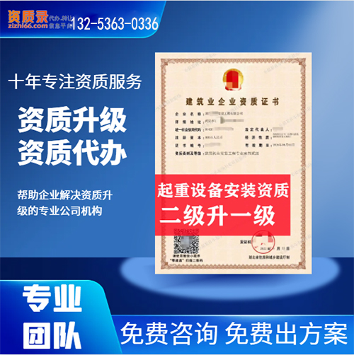 河南省鄭州市起重設(shè)備安裝專業(yè)承包二級資質(zhì)升一級,資質(zhì)升級代辦