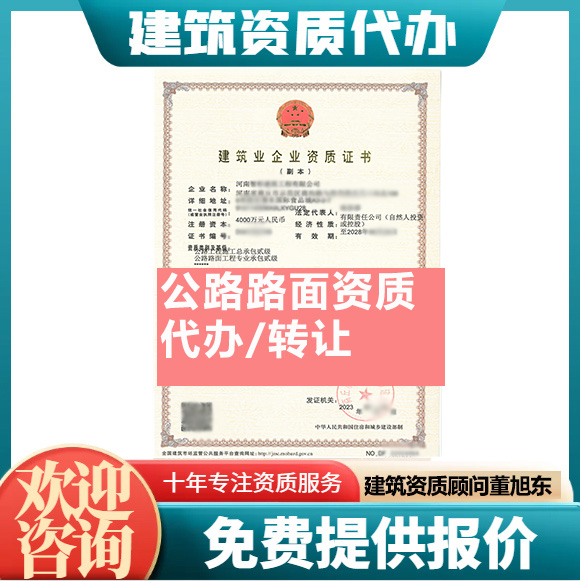 河南平頂山市公路路面工程專(zhuān)業(yè)承包資質(zhì)代辦轉(zhuǎn)讓、公路路面二級(jí)資質(zhì)代辦升級(jí)轉(zhuǎn)讓