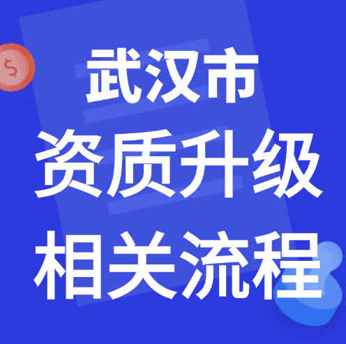 湖北省武漢市專業(yè)承包資質(zhì)二級(jí)升一級(jí)條件和流程及費(fèi)用。