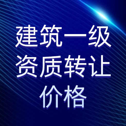 收購(gòu)一家建筑施工總承包一級(jí)資質(zhì)公司需要多少錢(qián)？