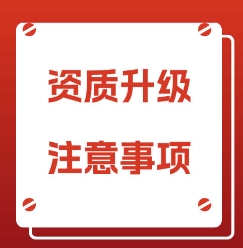 建筑企業(yè)的建筑資質(zhì)升級(jí)，需要注意哪些事項(xiàng)呢?