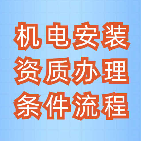 機(jī)電安裝二級(jí)資質(zhì)怎么辦理？辦理?xiàng)l件是什么？