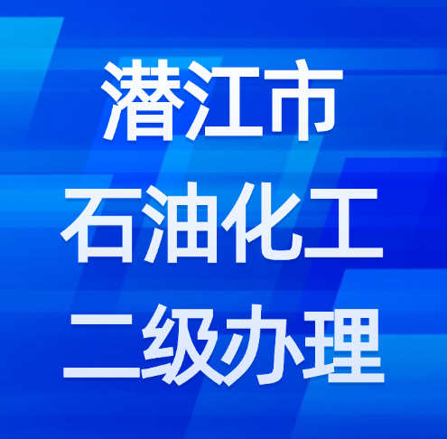 湖北省潛江市石油化工二級(jí)資質(zhì)如何辦理？需要什么材料？