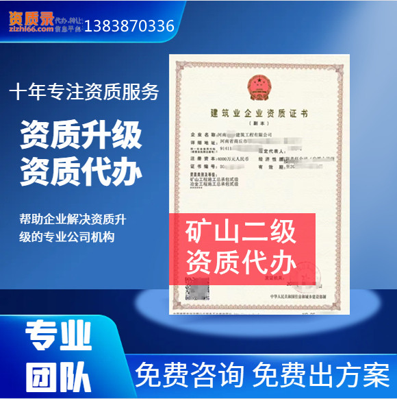 河南鄭州礦山二級資質代辦,代辦礦山總承包二級資質,礦山二級資質公司轉讓