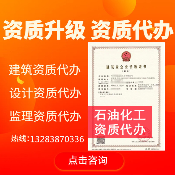 河南鄭州石油化工二級(jí)資質(zhì)代辦,代辦石油化工二級(jí)資質(zhì),石油化工二級(jí)資質(zhì)公司轉(zhuǎn)讓