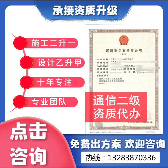 河南鄭州通信二級資質代辦,代辦通信總承包二級資質,通信二級資質公司轉讓