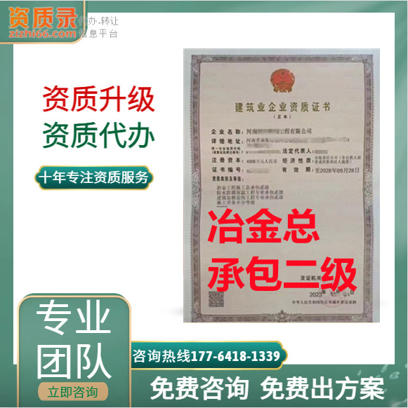 河南省鄭州市冶金二級(jí)資質(zhì)代辦,河南省鄭州冶金二級(jí)資質(zhì)代辦,鄭州冶金二級(jí)資質(zhì)轉(zhuǎn)讓出售