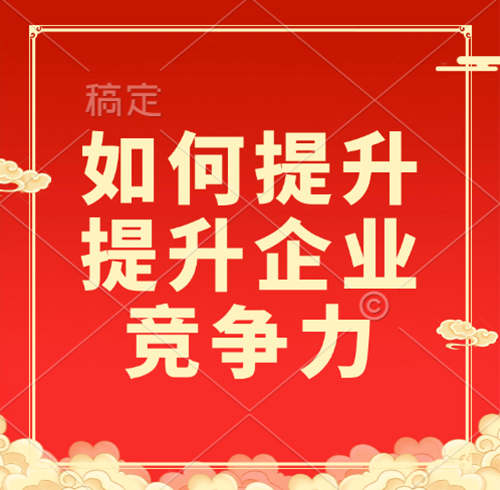 如何利用資質(zhì)錄平臺提升企業(yè)競爭力？