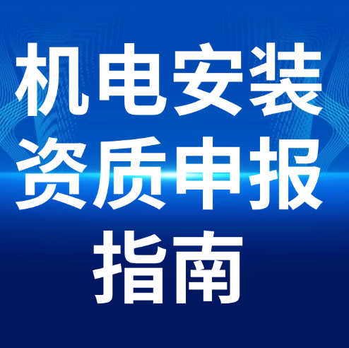 湖北省建筑機(jī)電安裝專業(yè)承包二級(jí)資質(zhì)申報(bào)指南。