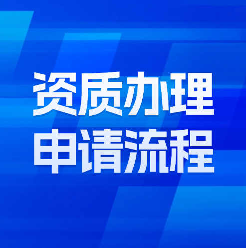 湖北省武漢市市政工程總承包二級(jí)資質(zhì)辦理需要滿足什么條件呢？