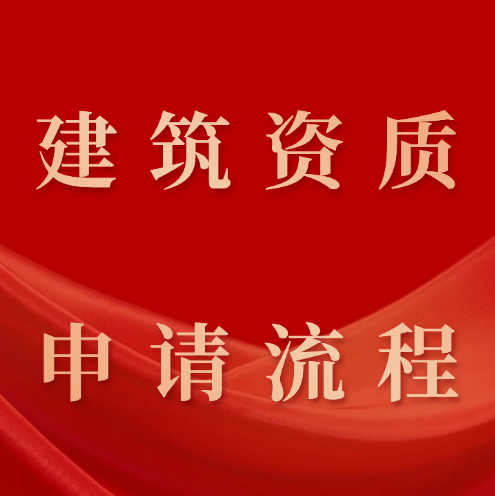 建筑企業(yè)公司應(yīng)該如何辦理石油化工總承包二級資質(zhì)？