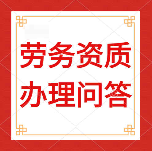 建筑勞務(wù)資質(zhì)是什么，辦理建筑勞務(wù)資質(zhì)需要哪些人員？