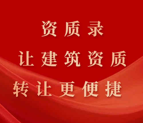 資質(zhì)錄平臺的優(yōu)勢：快速、可靠、讓建筑資質(zhì)轉(zhuǎn)讓更便捷。