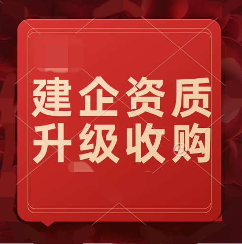 建筑企業(yè)如何獲得更高級別的建筑資質(zhì)？