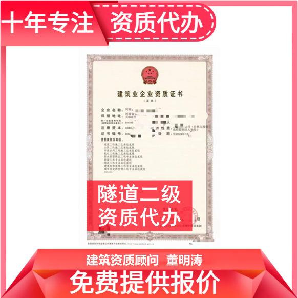 鄭州市資質(zhì)代辦,河南省鄭州市隧道二級資質(zhì)代辦,鄭州市隧道二級資質(zhì)轉(zhuǎn)讓出售