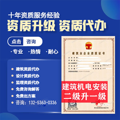 河南省信陽市建筑機電安裝專業(yè)承包二級資質升一級,開封市資質轉讓升級