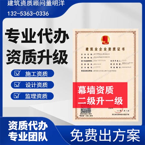 河南省開封市建筑幕墻專業(yè)承包二級資質(zhì)升一級,開封市資質(zhì)轉(zhuǎn)讓升級