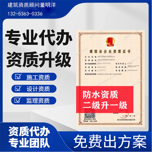 河南省開封市防水防腐保溫專業(yè)承包二級資質(zhì)升一級,開封市資質(zhì)轉讓升級