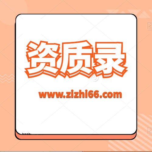 資質(zhì)錄平臺：建筑資質(zhì)代辦、轉(zhuǎn)讓信息發(fā)布面向全國建筑市場。