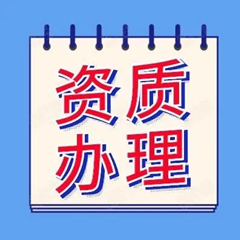 資質代辦如何選擇合適的資質辦理機構？