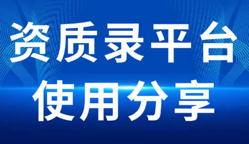 通過資質(zhì)錄平臺收購建筑企業(yè)不經(jīng)營的建筑資質(zhì)。