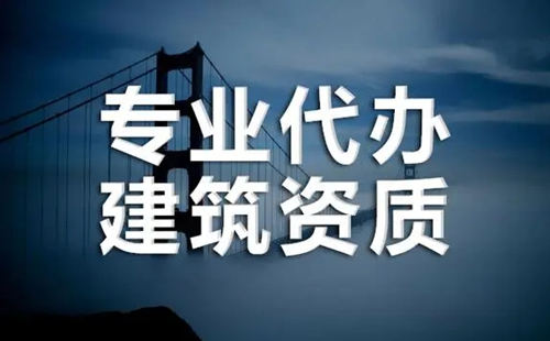 掌握這四點 快速找到靠譜的建筑資質代辦公司。