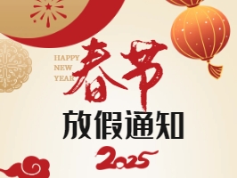 資質(zhì)錄網(wǎng)2025年春節(jié)放假時(shí)間：